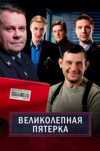 Великолепная пятёрка 1-7 сезон смотреть онлайн новая серия