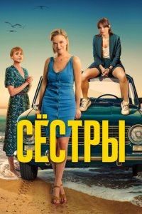 Сестры 1-3 сезон смотреть онлайн