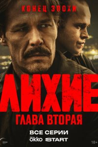 Лихие 2 сезон 8 серия смотреть онлайн новая серия