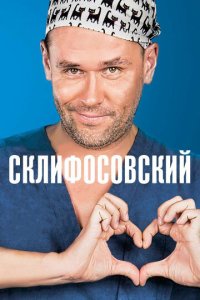 Склифосовский 1-12 сезон смотреть онлайн новая серия